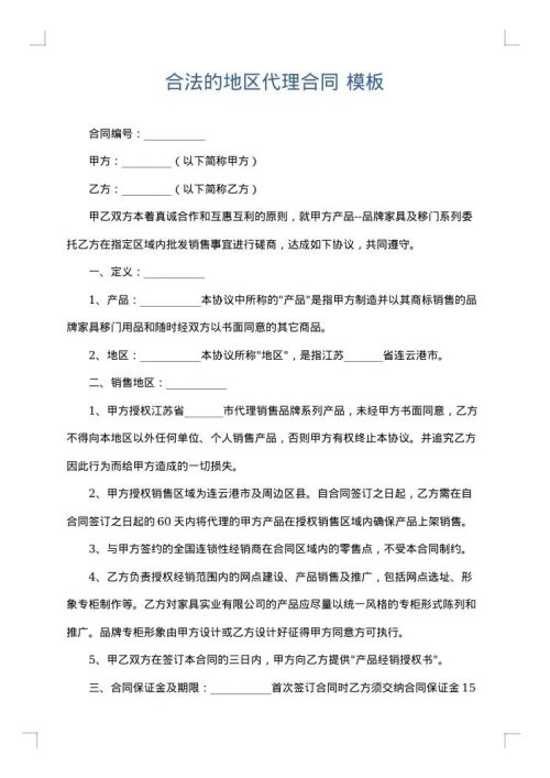 合法的地区代理合同