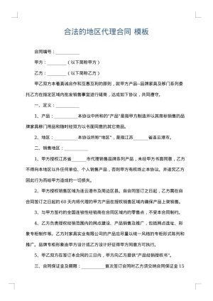合法的地区代理合同