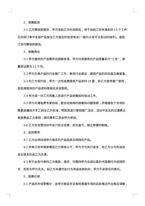 独家经销代理合同