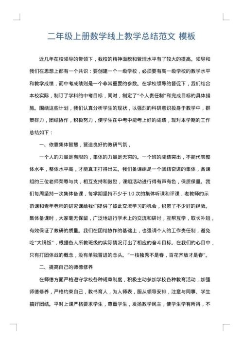 二年级上册数学线上教学总结范文