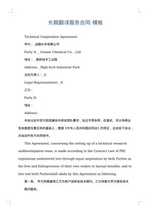长期翻译服务合同