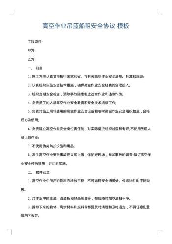 高空作业吊篮船租安全协议