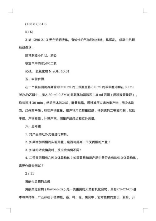 实验报告：二苄叉丙酮的制备与鉴定