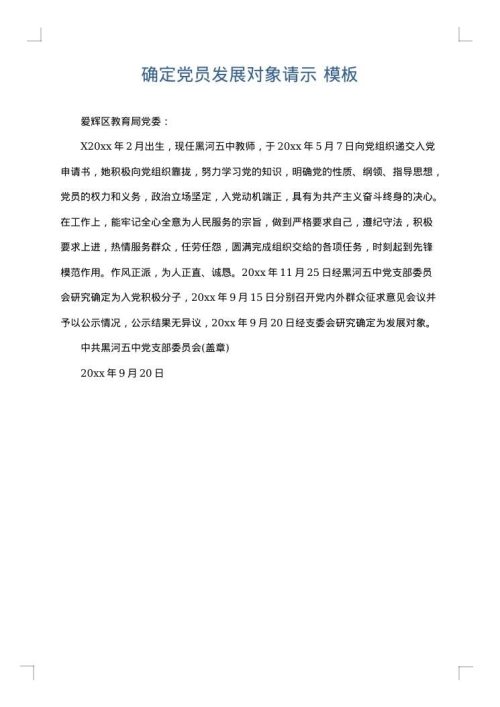 确定党员发展对象请示