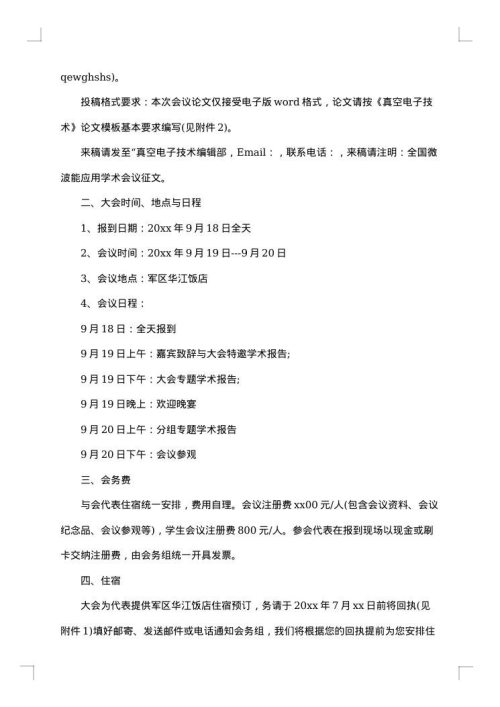 怎么写学术会议通知