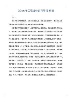 2025年工程造价实习周记