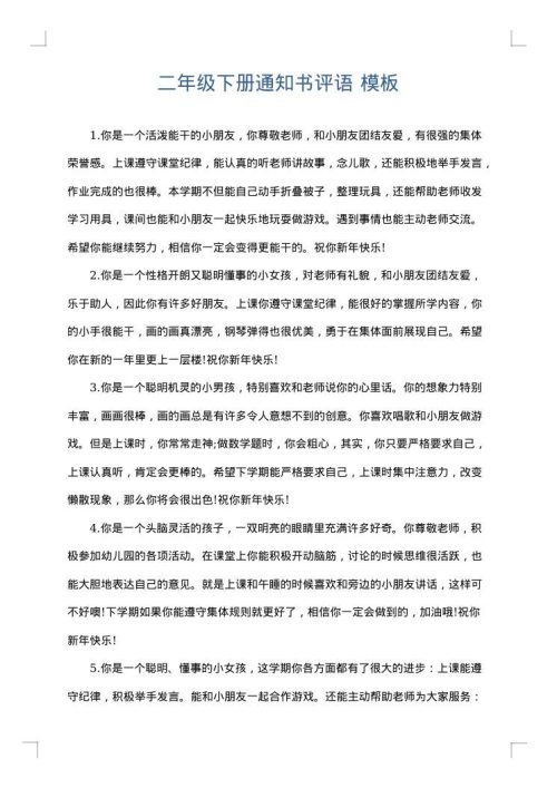 二年级下册通知书评语