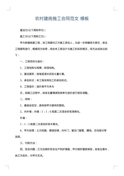 农村建房施工合同范文