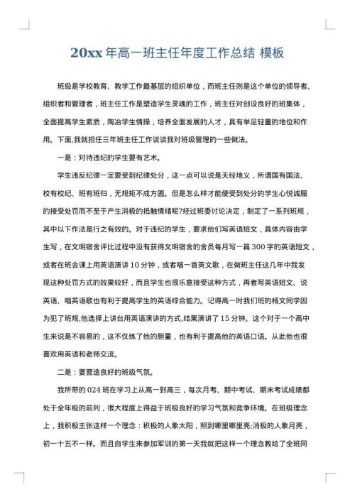 2025年高一班主任年度工作总结