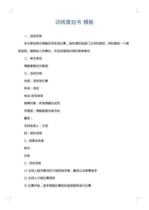 训练策划书