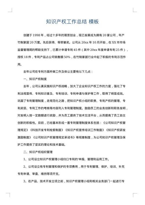 知识产权工作总结