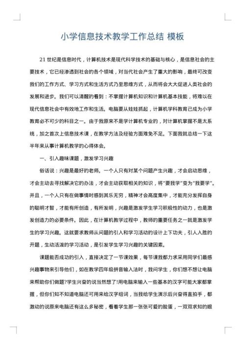 小学信息技术教学工作总结