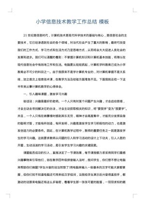 小学信息技术教学工作总结