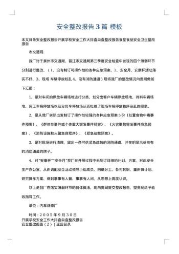 安全整改报告3篇