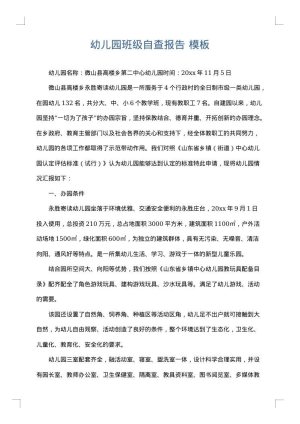 幼儿园班级自查报告