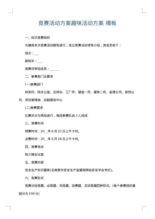 竞赛活动方案趣味活动方案