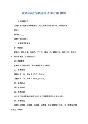 竞赛活动方案趣味活动方案