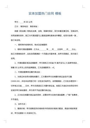 实体加盟热门合同