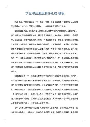学生综合素质测评总结