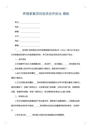 养殖家禽项目投资合作协议