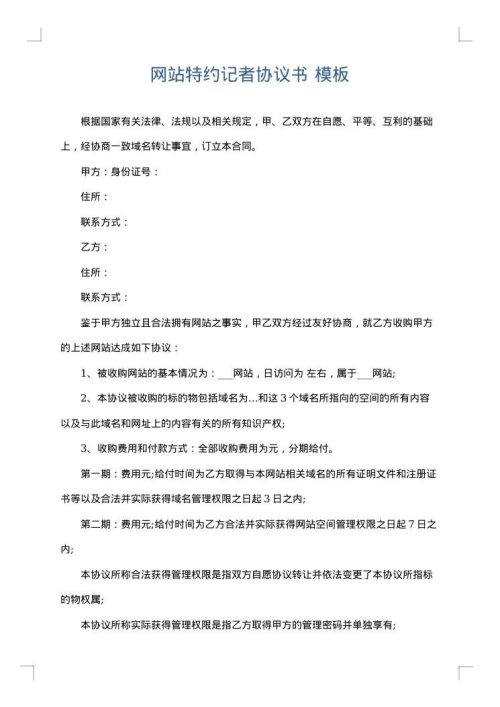 网站特约记者协议书