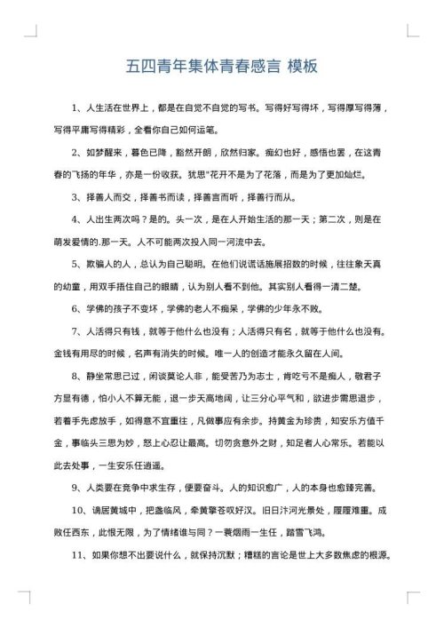 五四青年集体青春感言