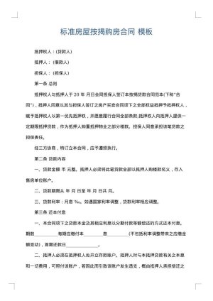 标准房屋按揭购房合同