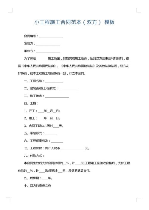 小工程施工合同范本（双方）