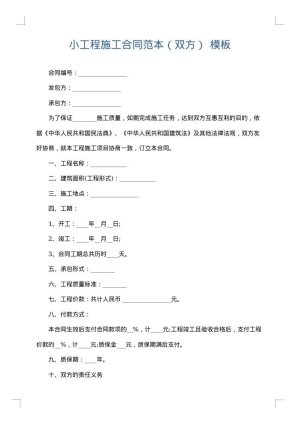 小工程施工合同范本（双方）