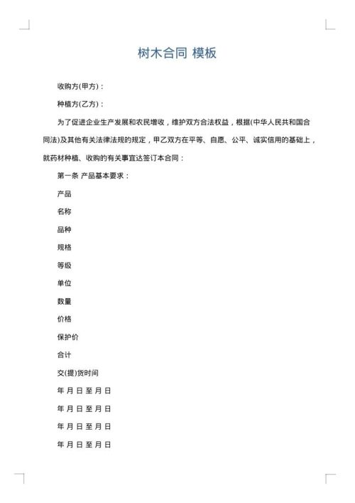 树木合同