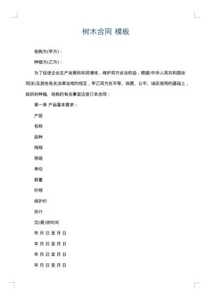 树木合同