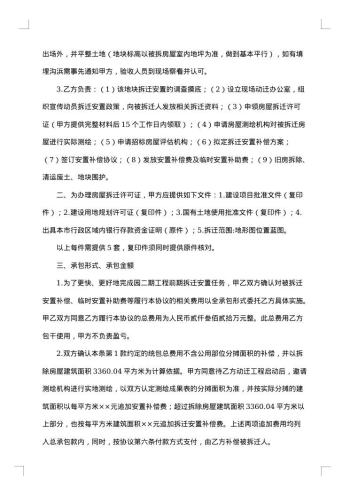 工程拆迁安置承包协议