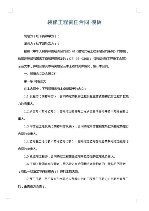 装修工程责任合同
