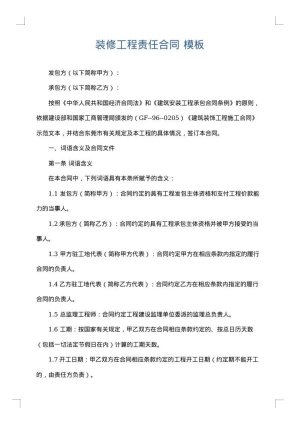 装修工程责任合同