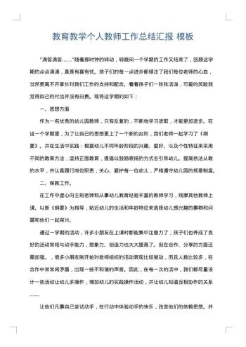 教育教学个人教师工作总结汇报