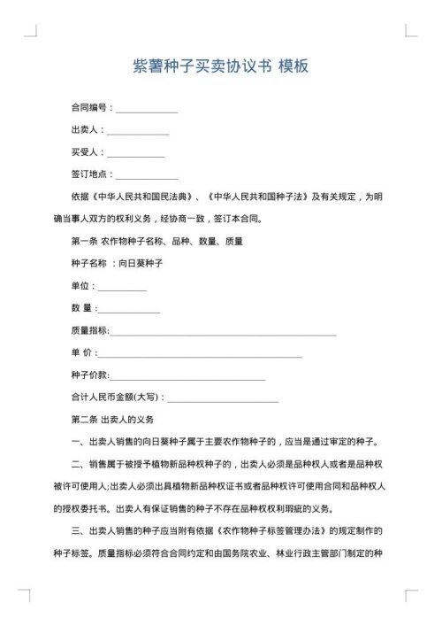 紫薯种子买卖协议书