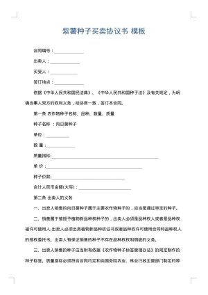 紫薯种子买卖协议书