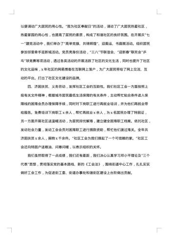 20xx年社区工会工作总结范文