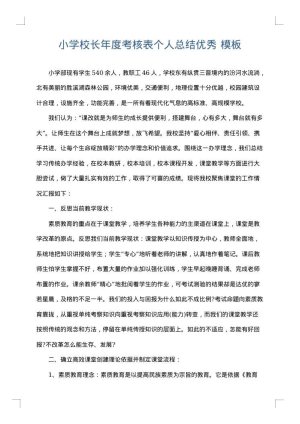 小学校长年度考核表个人总结优秀