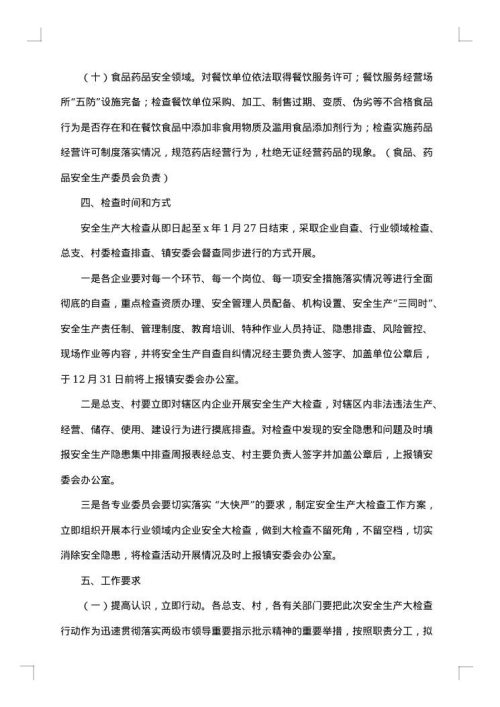 社区岁末年初安全生产大检查工作方案范文