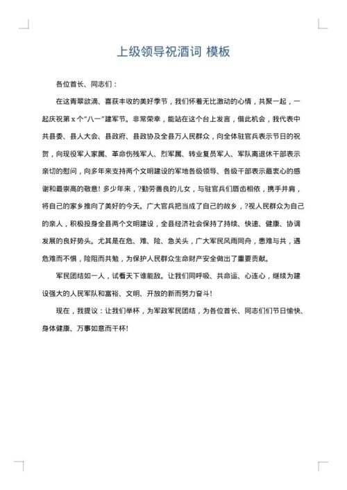 上级领导祝酒词