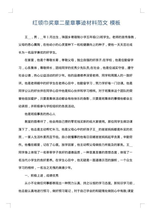红领巾奖章二星章事迹材料范文