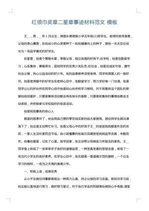 红领巾奖章二星章事迹材料范文
