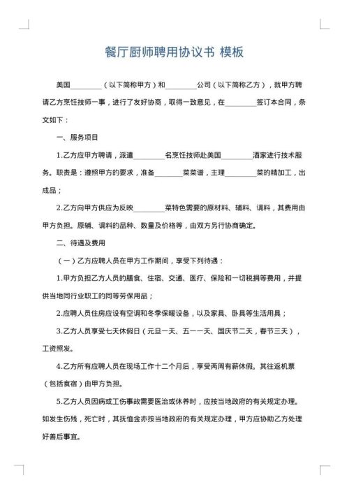 餐厅厨师聘用协议书