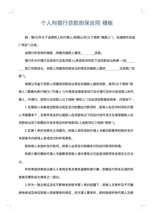 个人向银行贷款担保合同