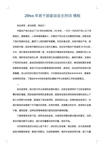20xx年老干部座谈会主持词