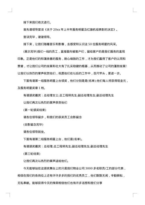 企业员工表彰大会主持词范文
