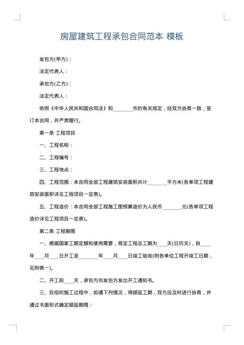 房屋建筑工程承包合同范本