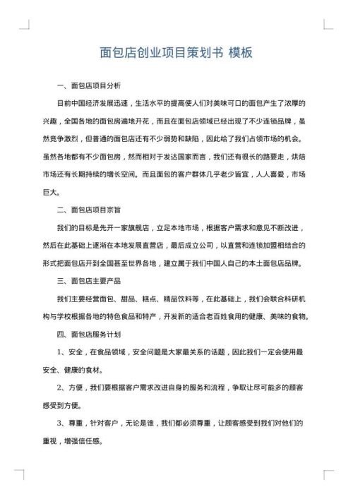面包店创业项目策划书