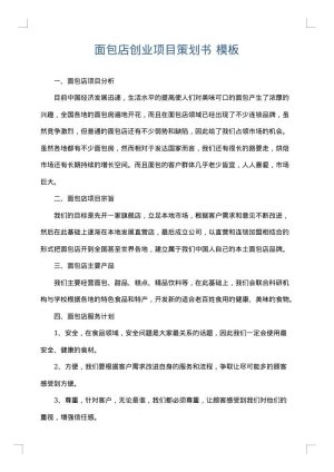 面包店创业项目策划书